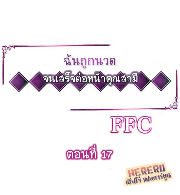 ฉันถูกนวด จนเสร็จต่อหน้าคุณสามี 17