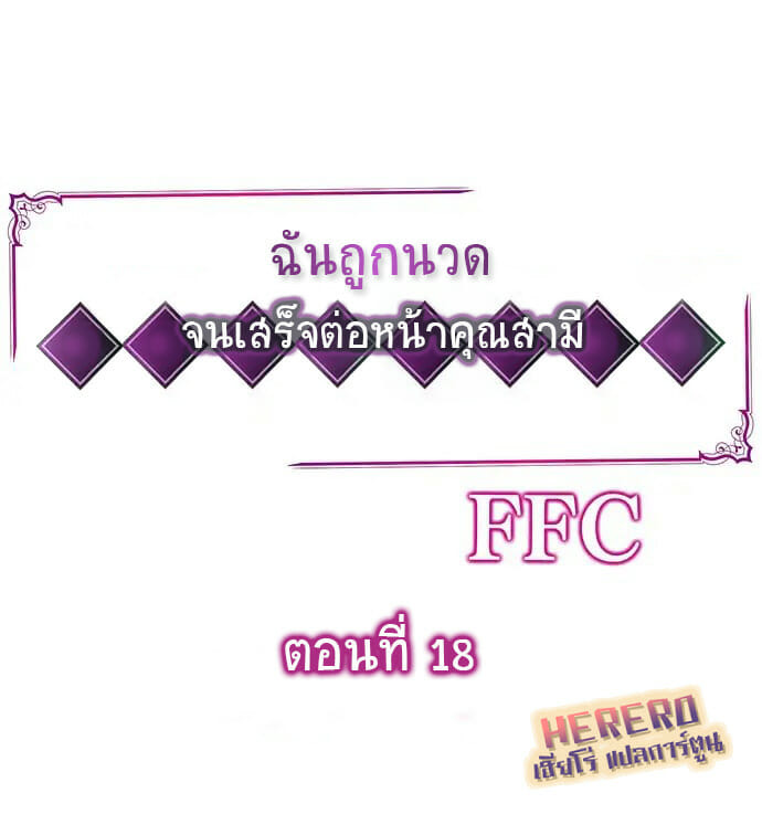 ฉันถูกนวด จนเสร็จต่อหน้าคุณสามี 18