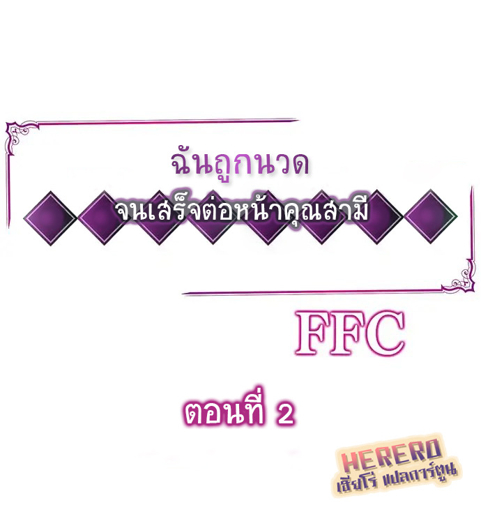 ฉันถูกนวด จนเสร็จต่อหน้าคุณสามี 2