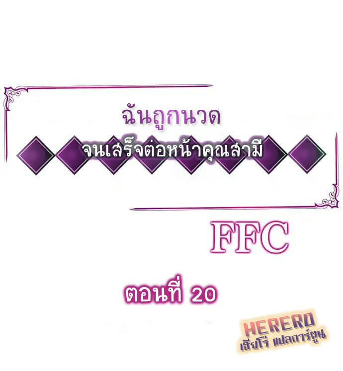 ฉันถูกนวด จนเสร็จต่อหน้าคุณสามี 20