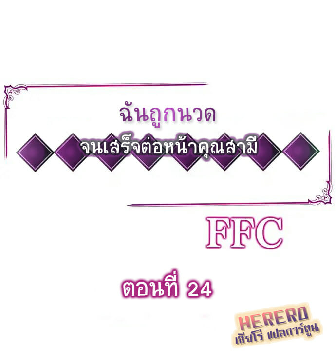 ฉันถูกนวด จนเสร็จต่อหน้าคุณสามี 24