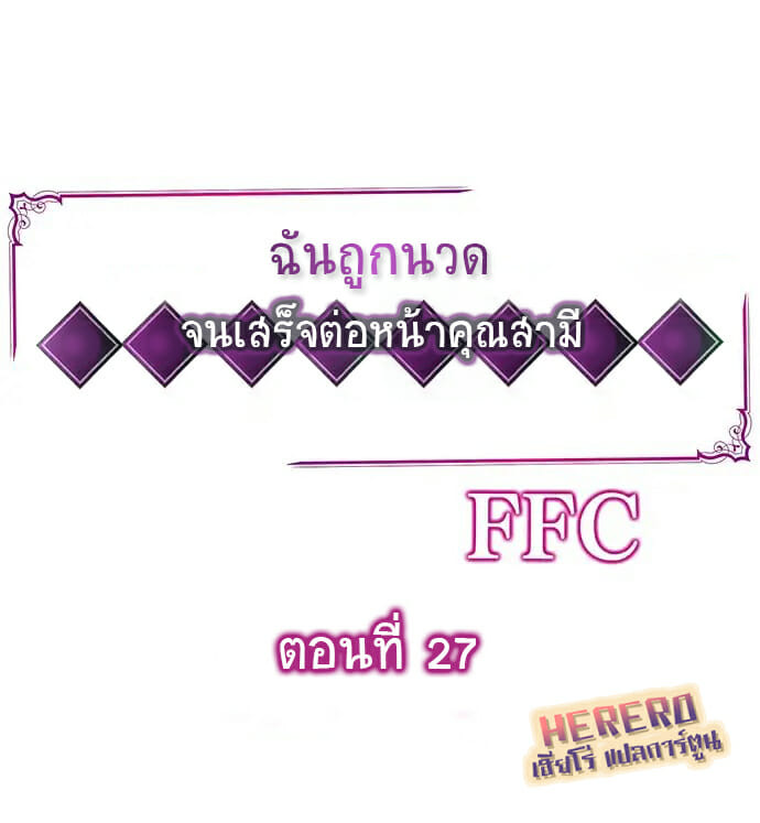 ฉันถูกนวด จนเสร็จต่อหน้าคุณสามี 27