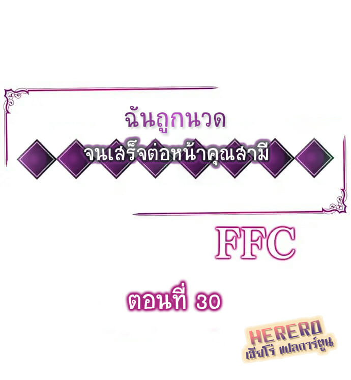 ฉันถูกนวด จนเสร็จต่อหน้าคุณสามี 30