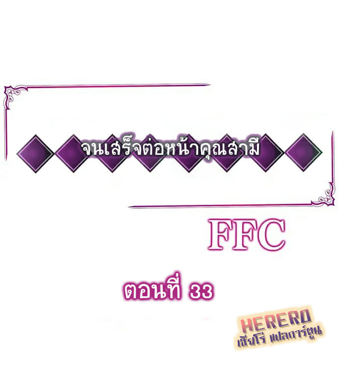ฉันถูกนวด จนเสร็จต่อหน้าคุณสามี 33