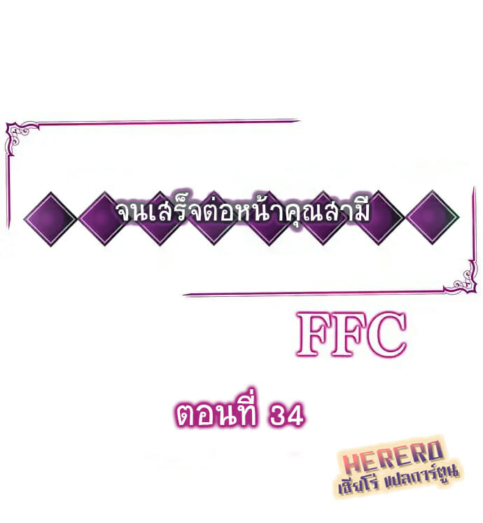 ฉันถูกนวด จนเสร็จต่อหน้าคุณสามี 34