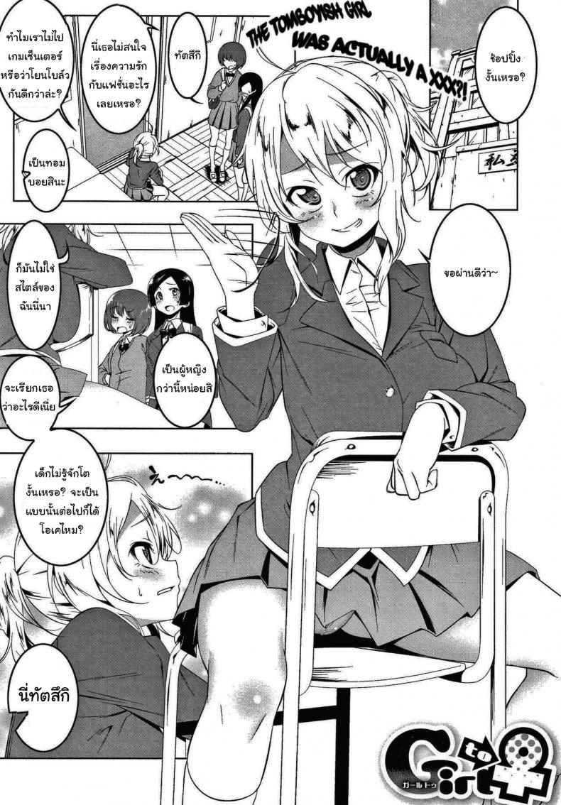 ฉันน่ะไม่เหมือนกับคนอื่นหรอกนะ [Tanabe Kyou] Girl to (Love Petit Gate)