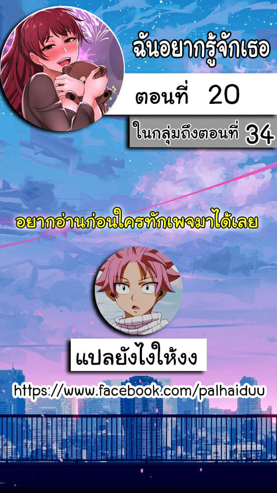 ฉันอยากรู้จักเธอ 20