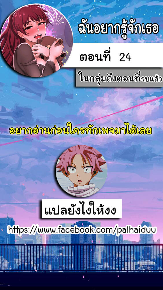 ฉันอยากรู้จักเธอ 24