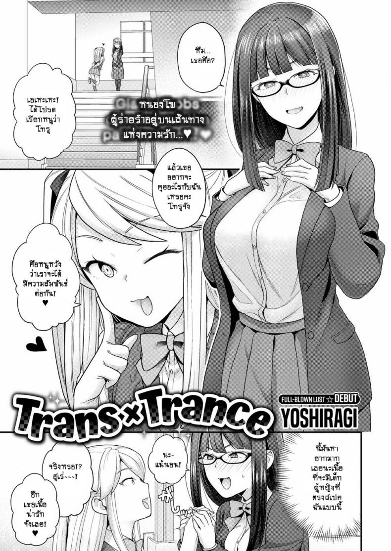ฉันเปลี่ยนไปด้วยความรัก [Yoshiragi] Trans x Trans
