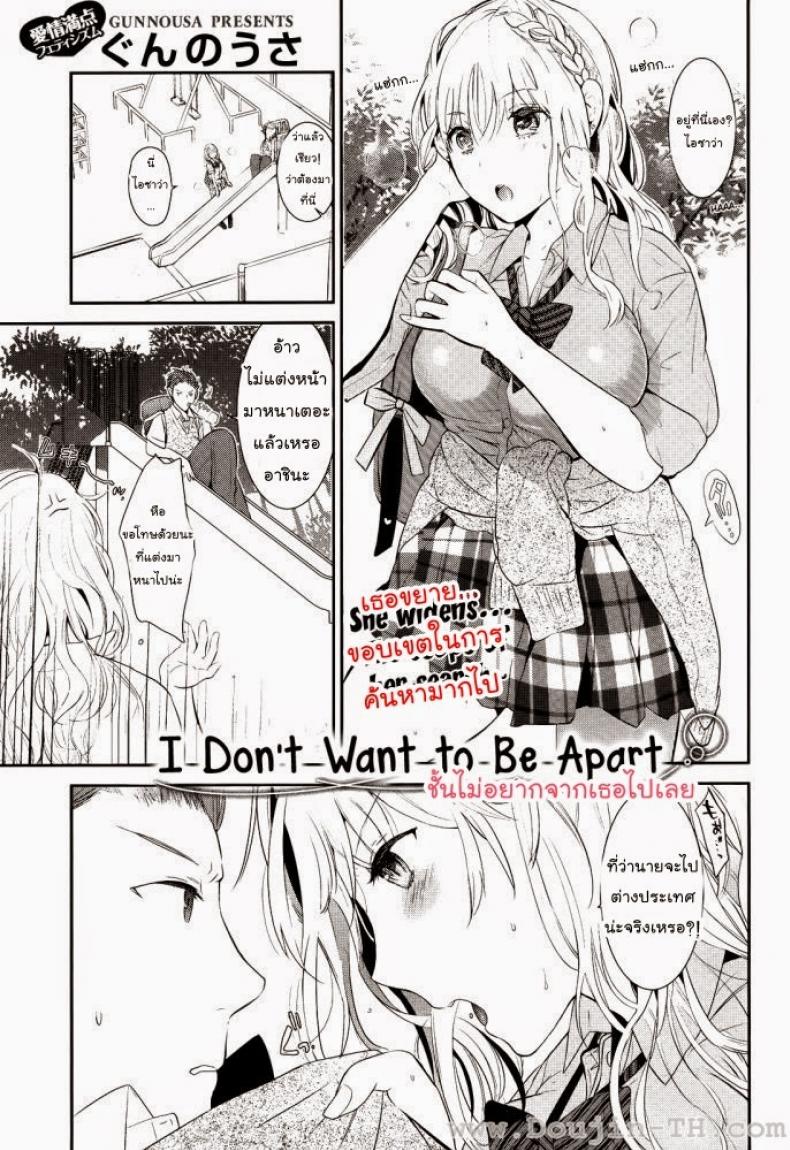 ฉันไม่อยากจากเธอไปเลย [Gunnousa] I Don't Want To Be Apart