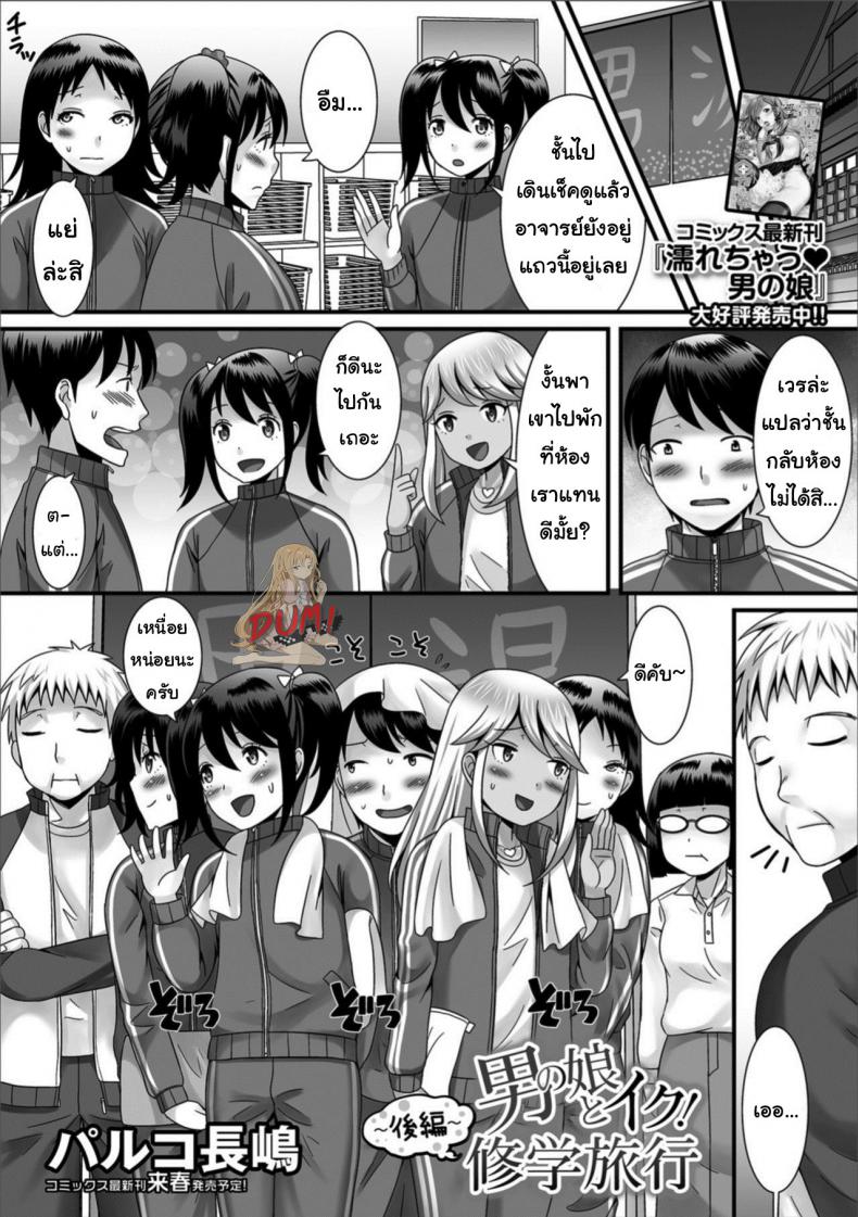 ฉายเดี่ยวในห้องนอน [Palco Nagashima] Otokonoko to Iku! Shuugaku Ryokou ~Kouhen~ (Gekkan Web Otoko no Ko-llection! S Vol. 32)