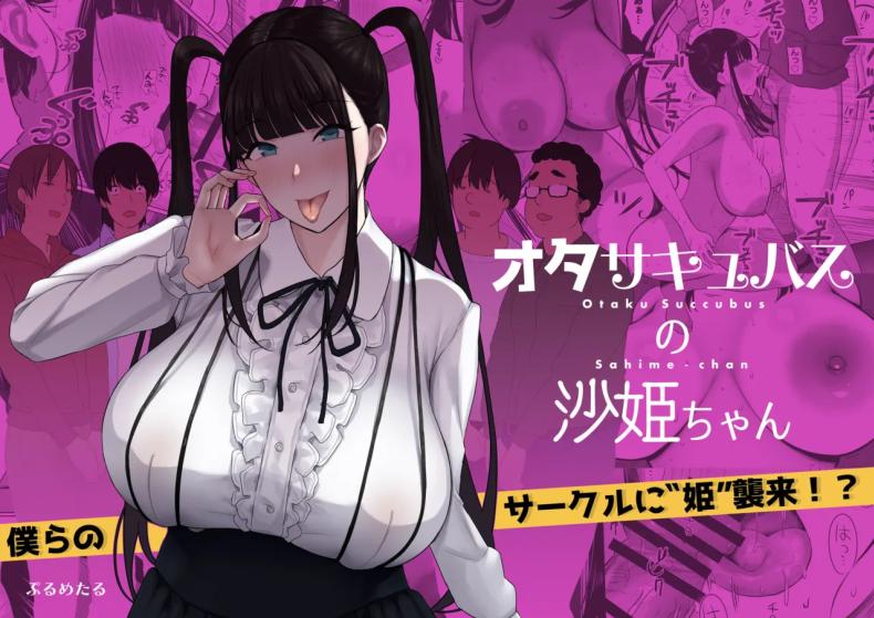 ชมรมโอตาคุสุดเสียว [PuruMetal] Otaku Succubus no Sahime-chan