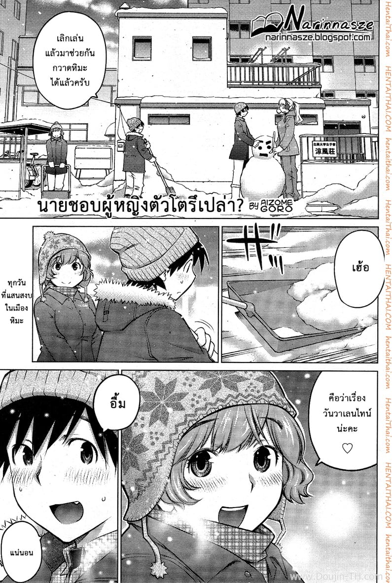 ชอบสาวตัวโตไหมค่ะ ? 14 - ความจริงจังของคาโอรุ