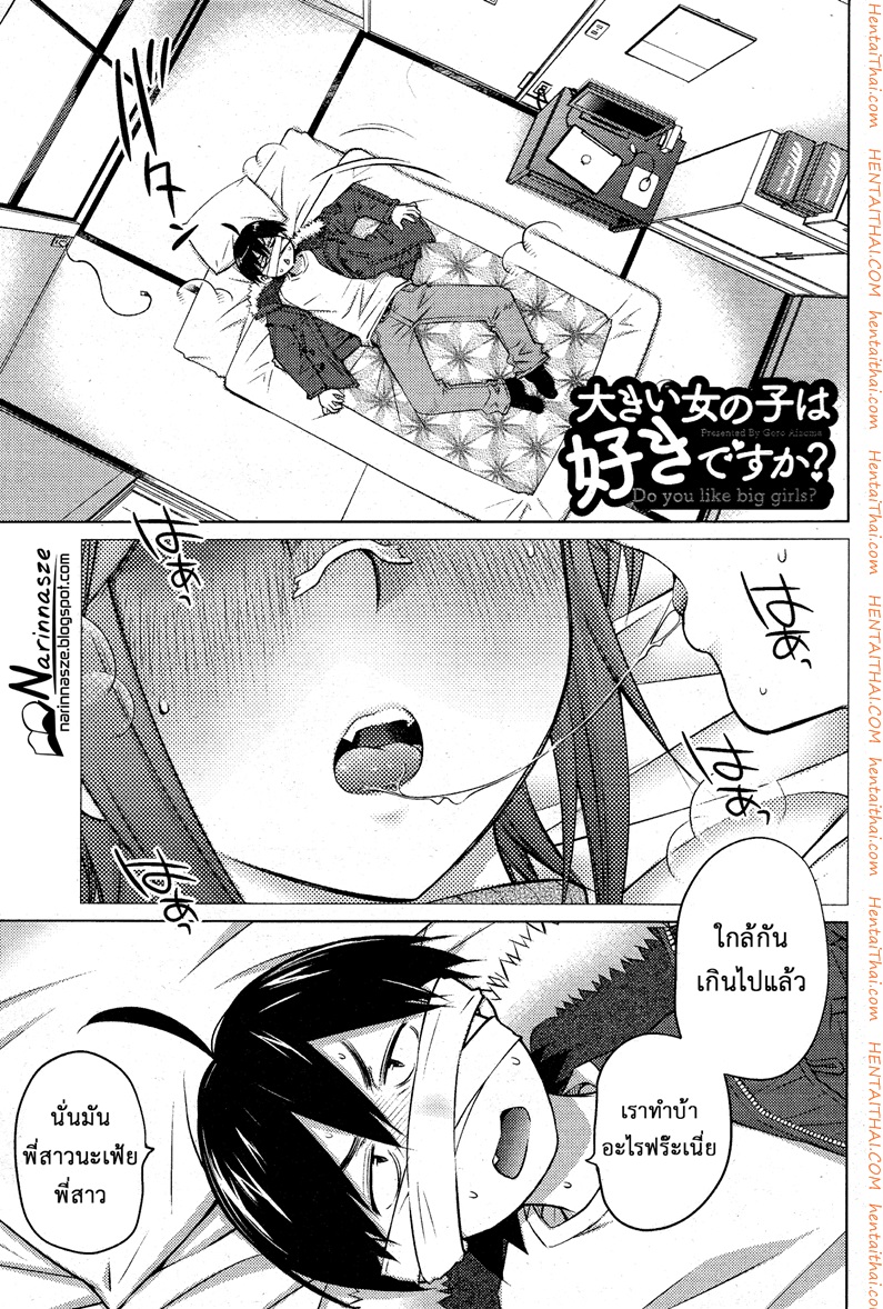 ชอบสาวตัวโตไหมค่ะ ? 18 - อารมณ์ และ ความปรารถนา