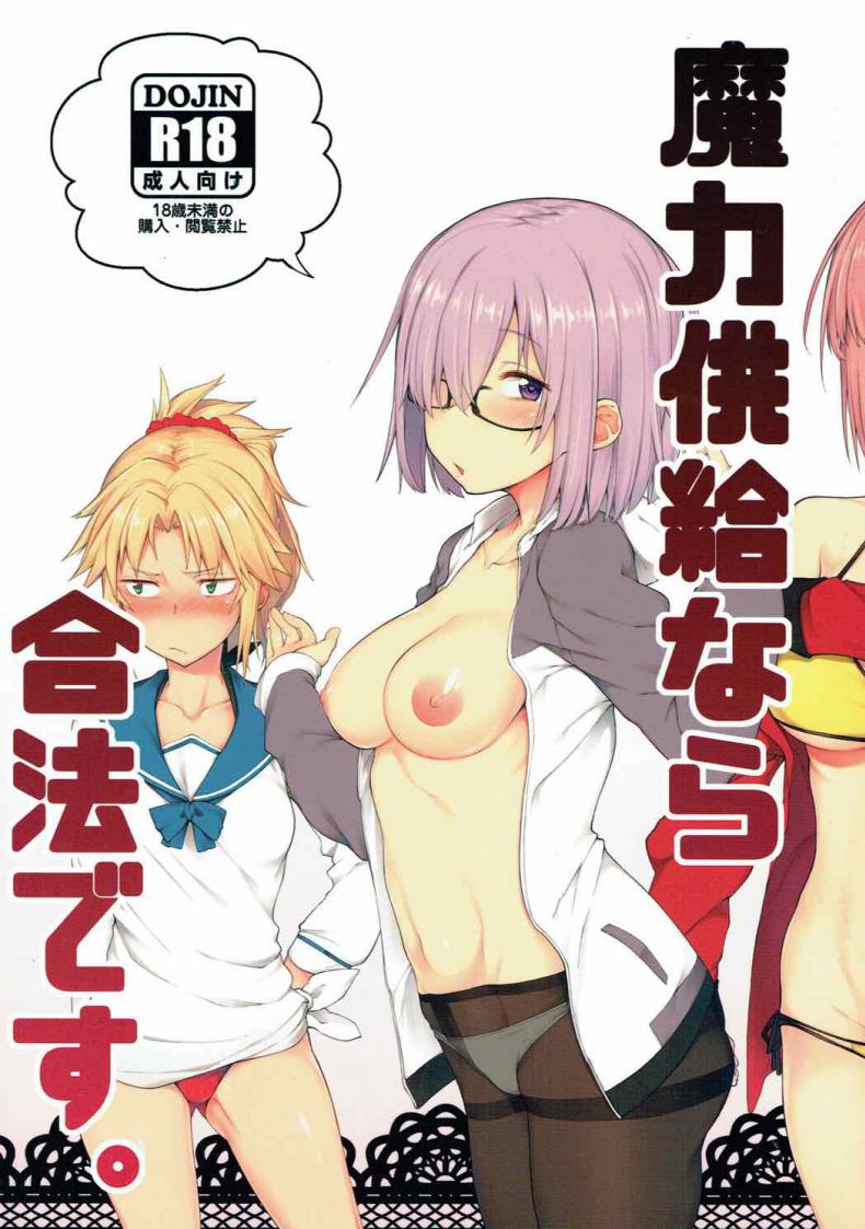 ชอบเติมพลังกันจัง (C92) [Pikorin! (Spiritus Tarou)] Maryoku Kyoukyuu nara Gouhou desu. (Fate/Grand Order)