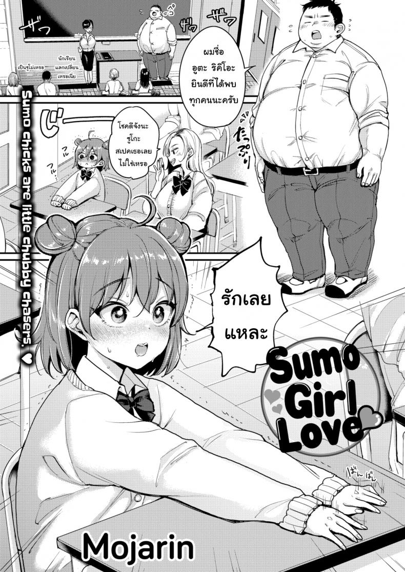 ชอบใหญ่ๆ [Mojarin] Sumo Girl Love ❤