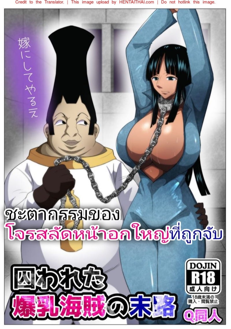 ชะตากรรมของโจรสลัดหน้าอกใหญ่ที่ถูกจับ