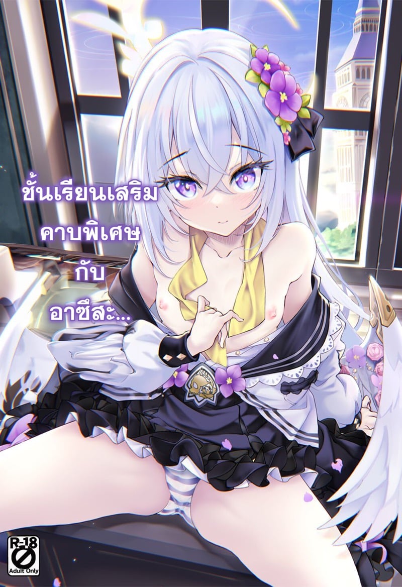 ชั้นเรียนเสริมคาบพิเศษกับอาซึสะ