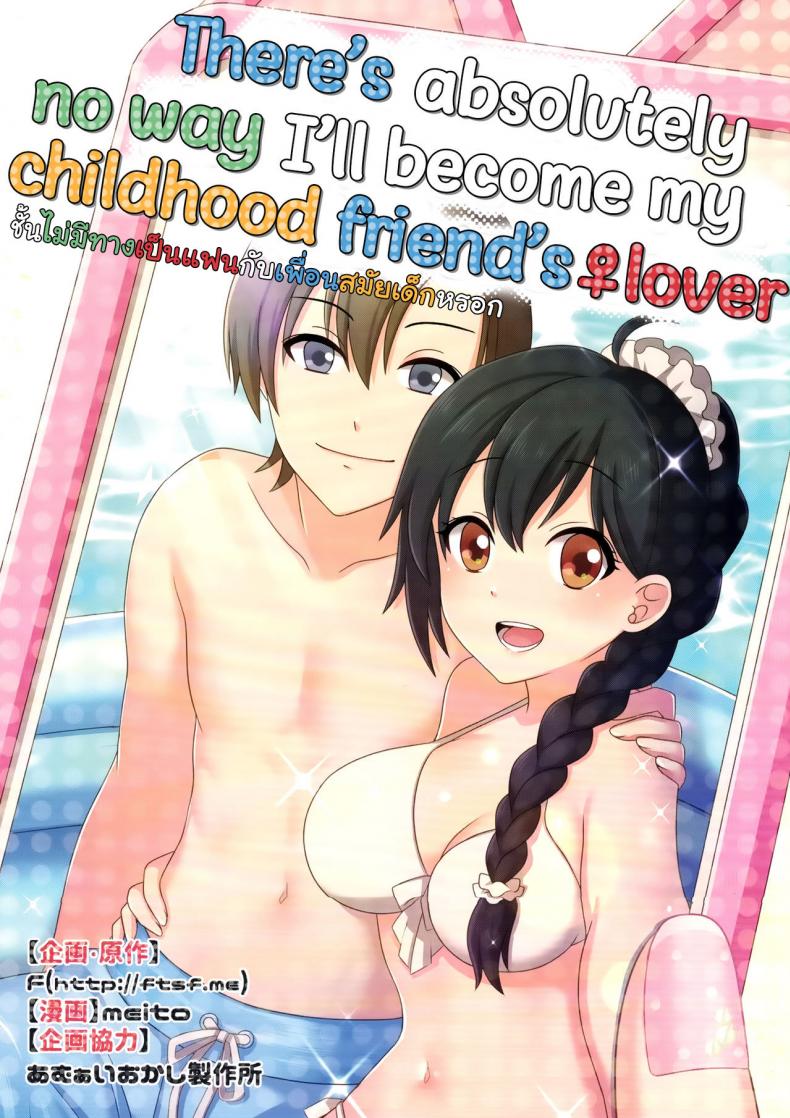 ชั้นไม่มีทาง เป็นแฟนกับ เพื่อนสมัยเด็กหรอก (C93) [TSF no F (meito)] Ore ga Osananajimi no Koibito ni Naru nante Zettai Arienai (TSF no F no Hon Sono 4)