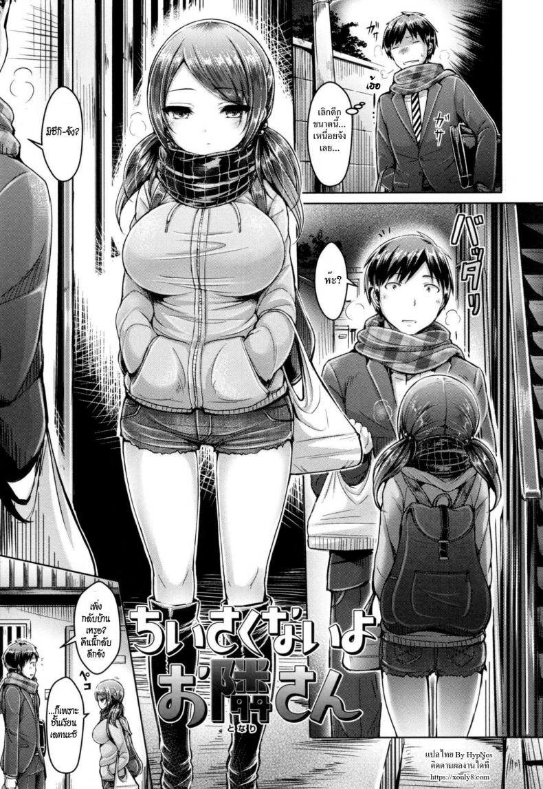ชั้นไม่เล็กนะยะ [Okumoto Yuuta] Chiisakunaiyo Otonari-san | Your Neighbor's Not Small (Koizome Marking)