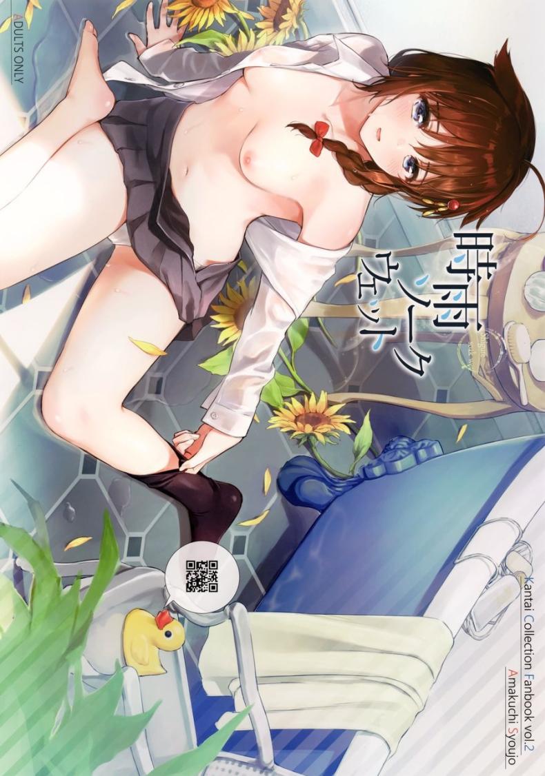 ชิกุเระผู้เปียกปอน(Ware, Yasen ni Totsunyuusu! 6) [Amakuchi Syoujo (Umakuchi Syouyu)] Shigure Soak Wet (Kantai Collection -KanColle-)