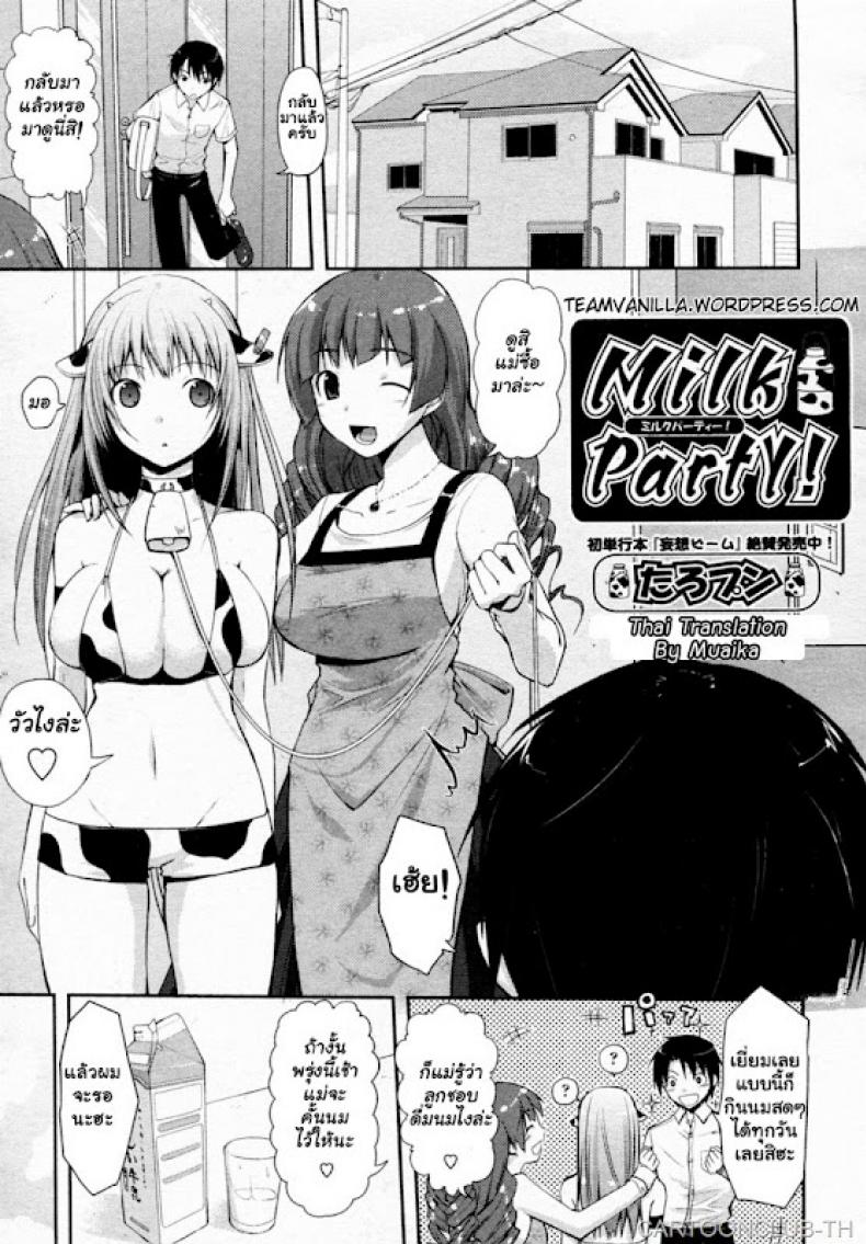 ชิบหายทำวัวท้อง [Taropun] Milk Party! (COMIC Aun 2010-06)