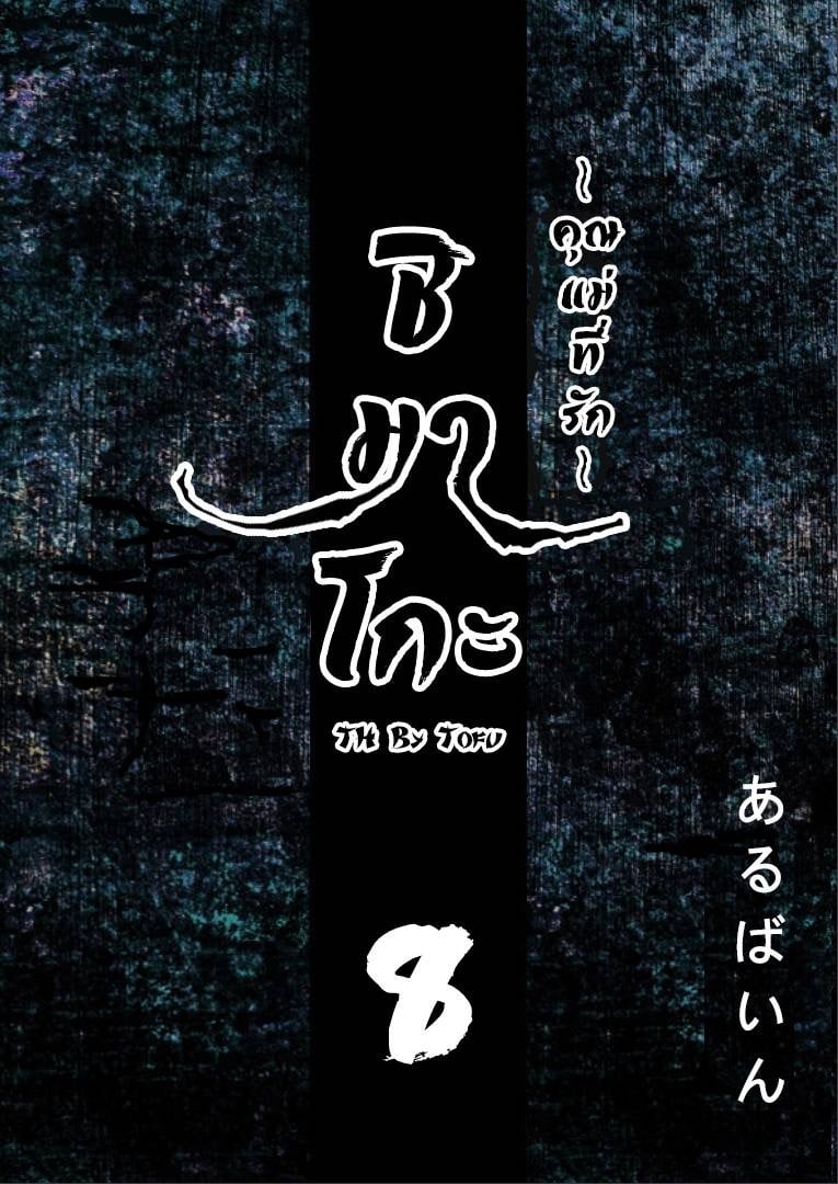ชิมาโกะ คุณแม่ที่รัก 8