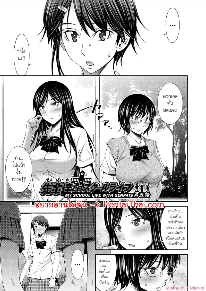 ชีวิตในโรงเรียนของผมกับเหล่ารุ่นพี่ 5