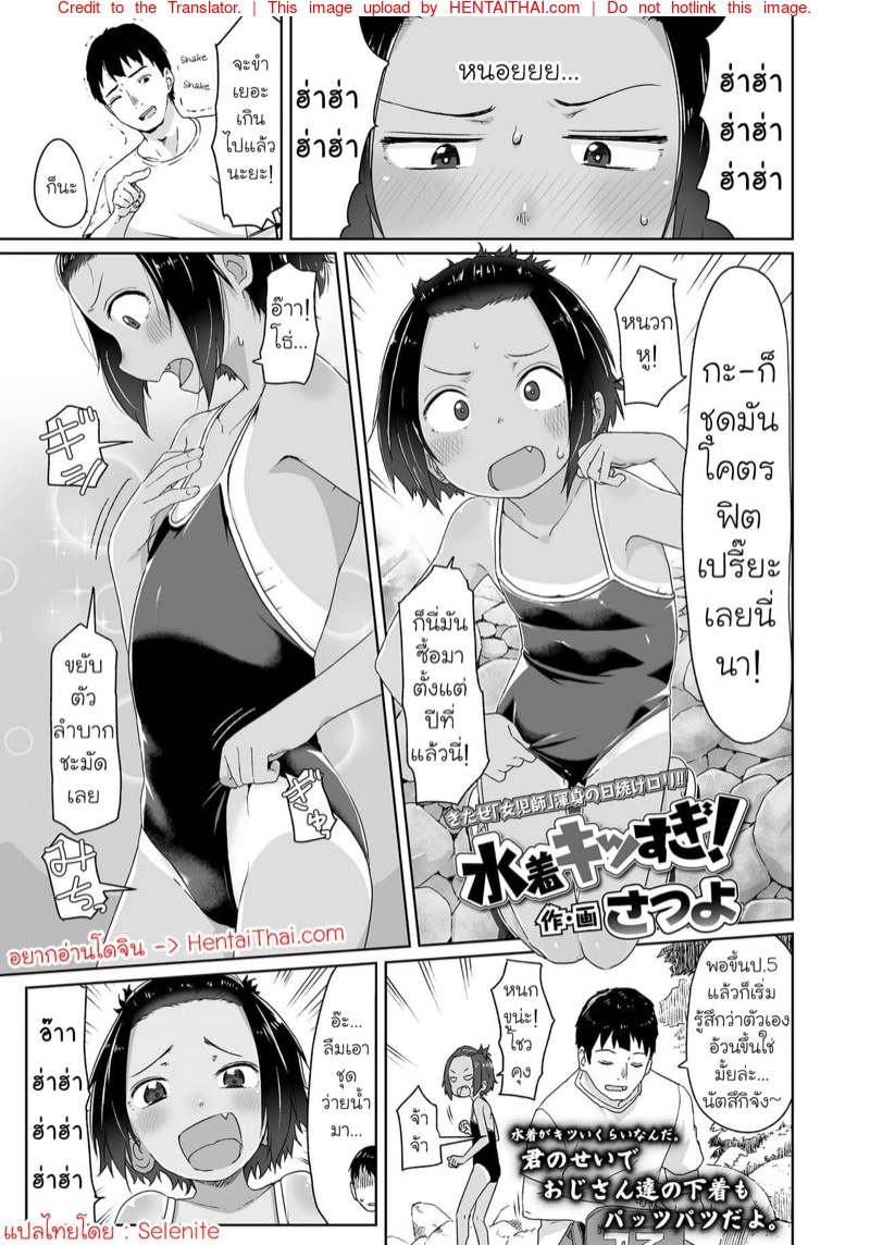 ชุดว่ายน้ำมันแน่นเกินไป!