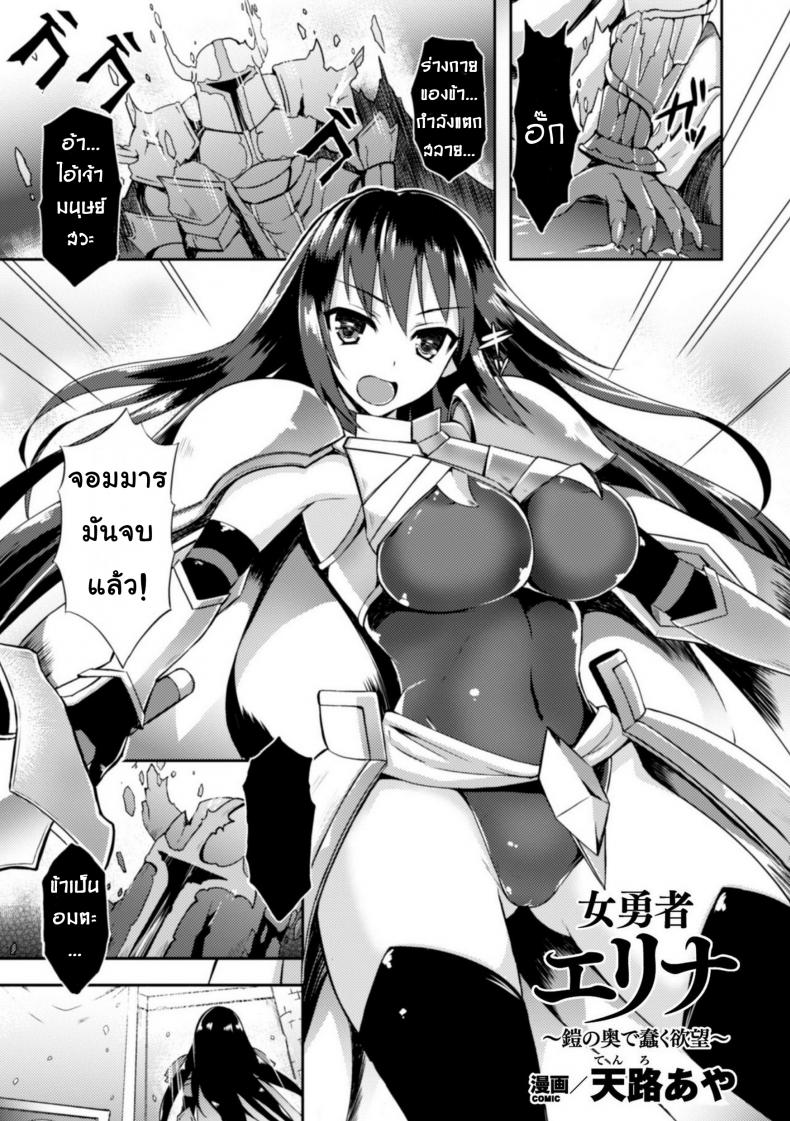 ชุดเกราะปรสิต [tenro aya] Heroine Erina ~Yoroi no Oku de Ugomeku Yokubou~ (decensored)