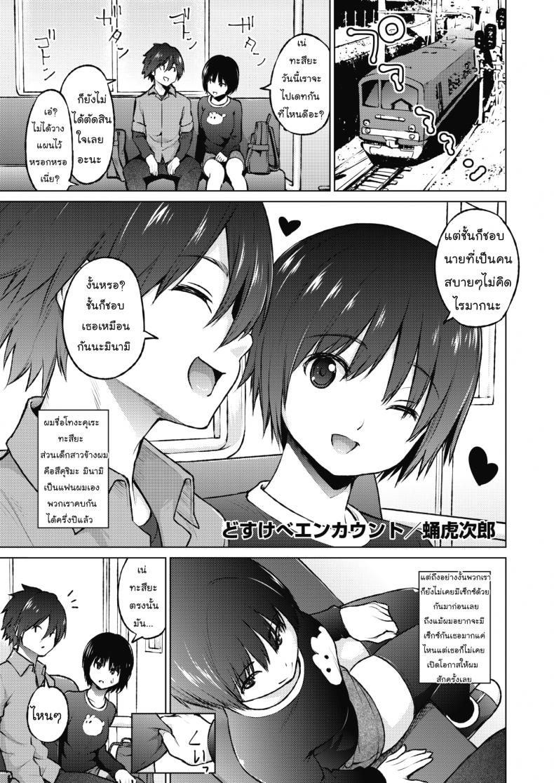 ช่วยคุณน้าบนรถไฟ [Sanagi Torajirou] Dosukebe Encounter
