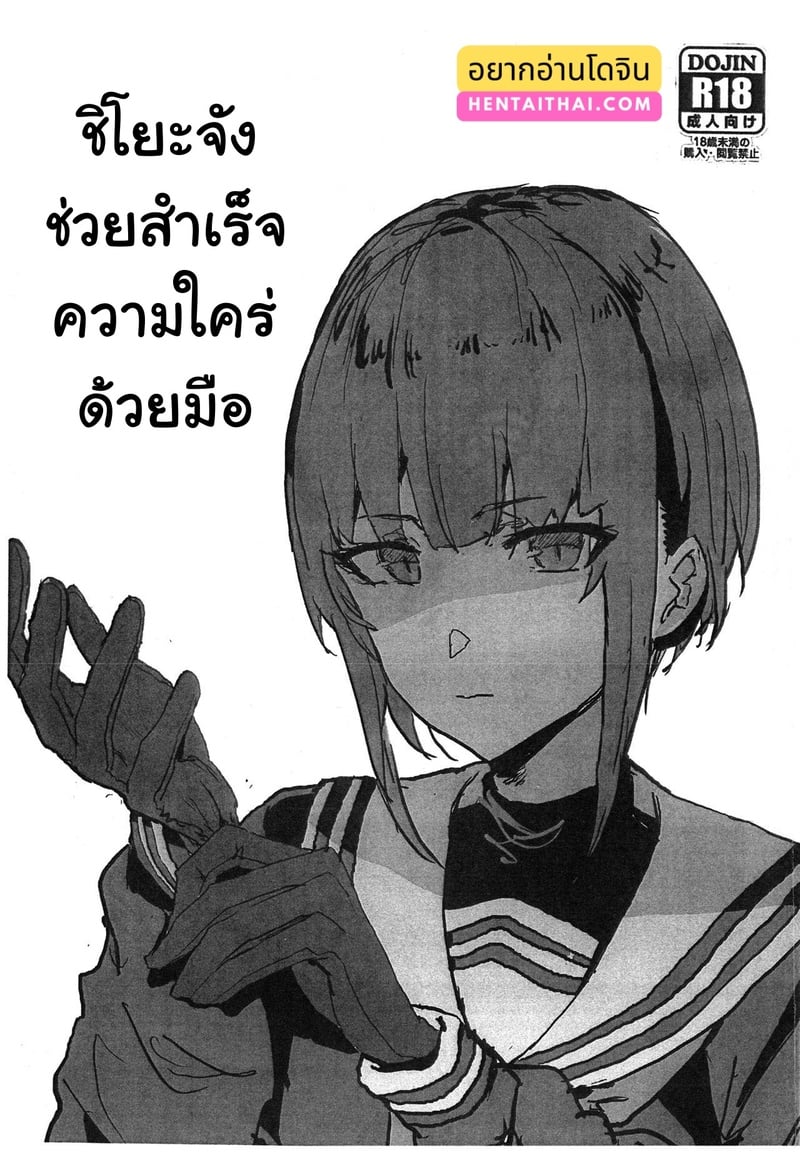 ช่วยสำเร็จ เสร็จด้วยมือ