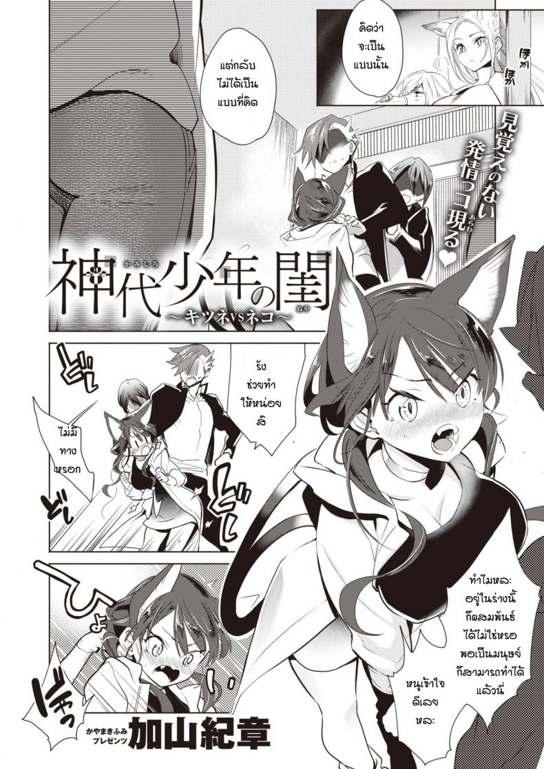 ช่วยแมวน้อยให้หายเงี่ยน [Kayama Kifumi] Kamishiro shonenn no neya kisune vs neko