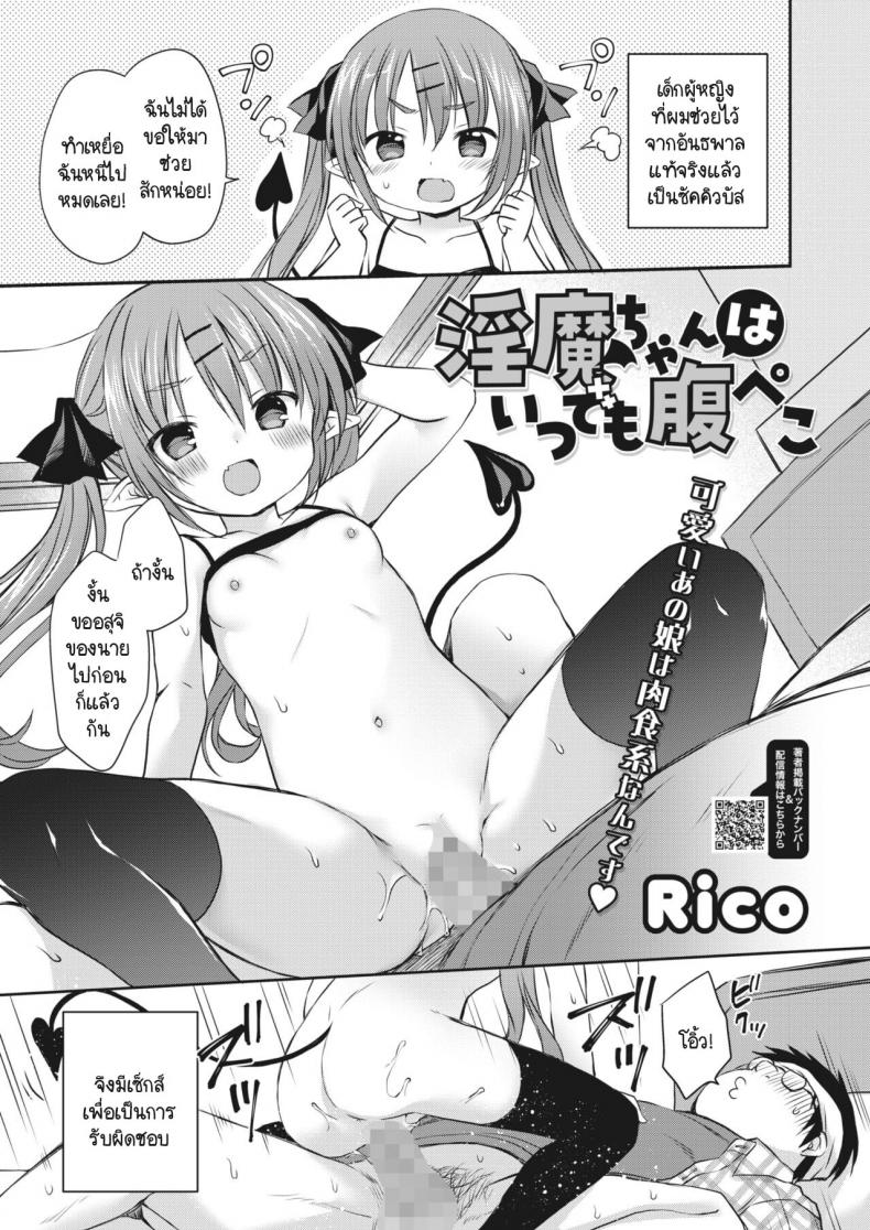 ซัคคิวบัสจังหิวตลอดเวลา [Rico] Inma-chan wa Itsudemo Harapeko