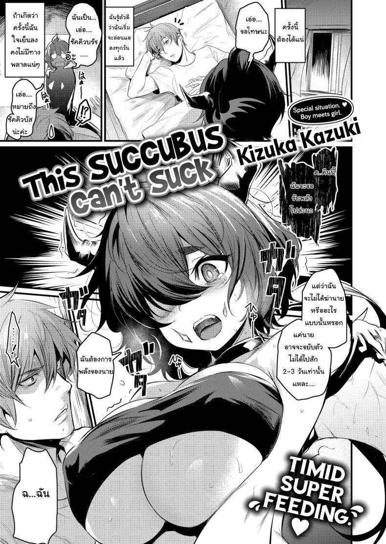 ซัคคิวบัสมือใหม่ ขอรบกวนด้วยนะคะ [Kizuka Kazuki] This Succubus Can’t Suck