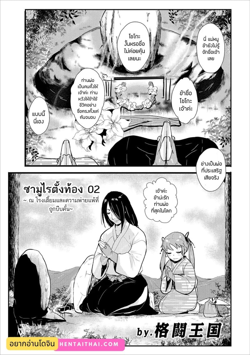 ซามูไรตั้งท้อง 2 - ณ โรงเตี๊ยมและความพ่ายแพ้ที่ถูกบีบคั้น