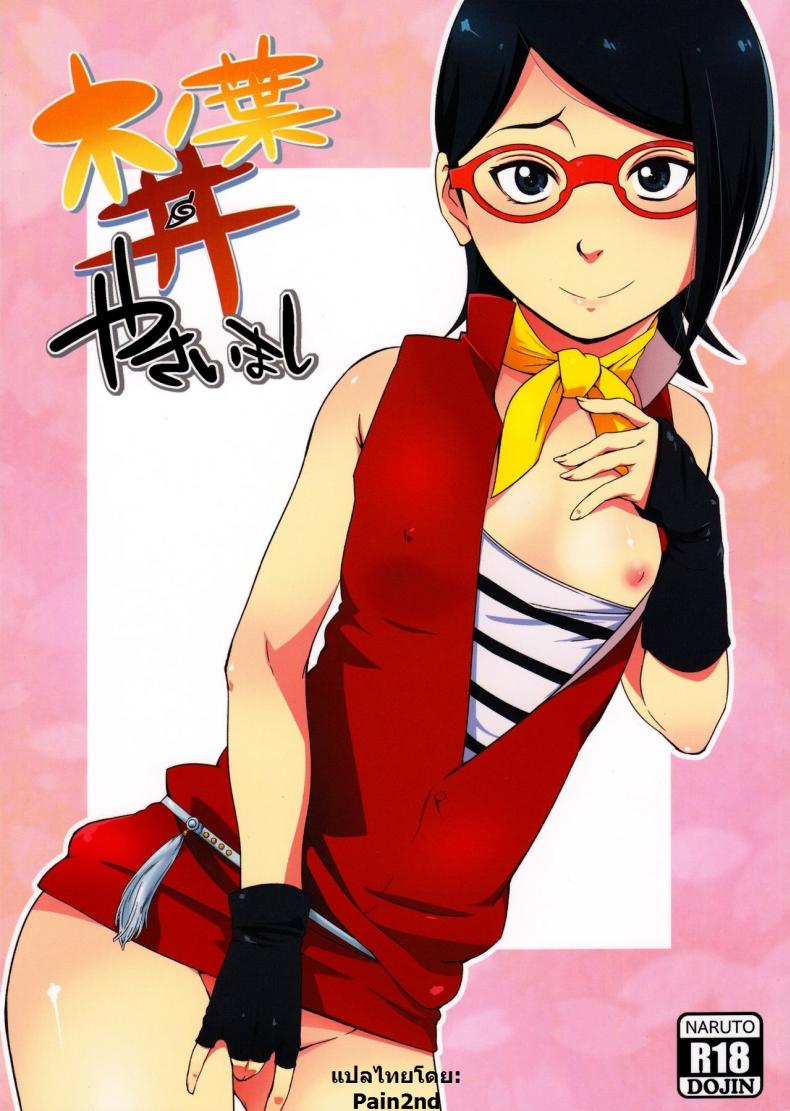 ซาราดะ x นารูโตะ [sahara wataru] Konoha-don Yasaimashi (karakishi youhei-dan)