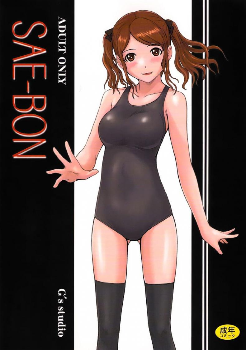 ซาเอะ-จ๊ะ [G's Studio (Kisaragi Gunma)] SAE-BON