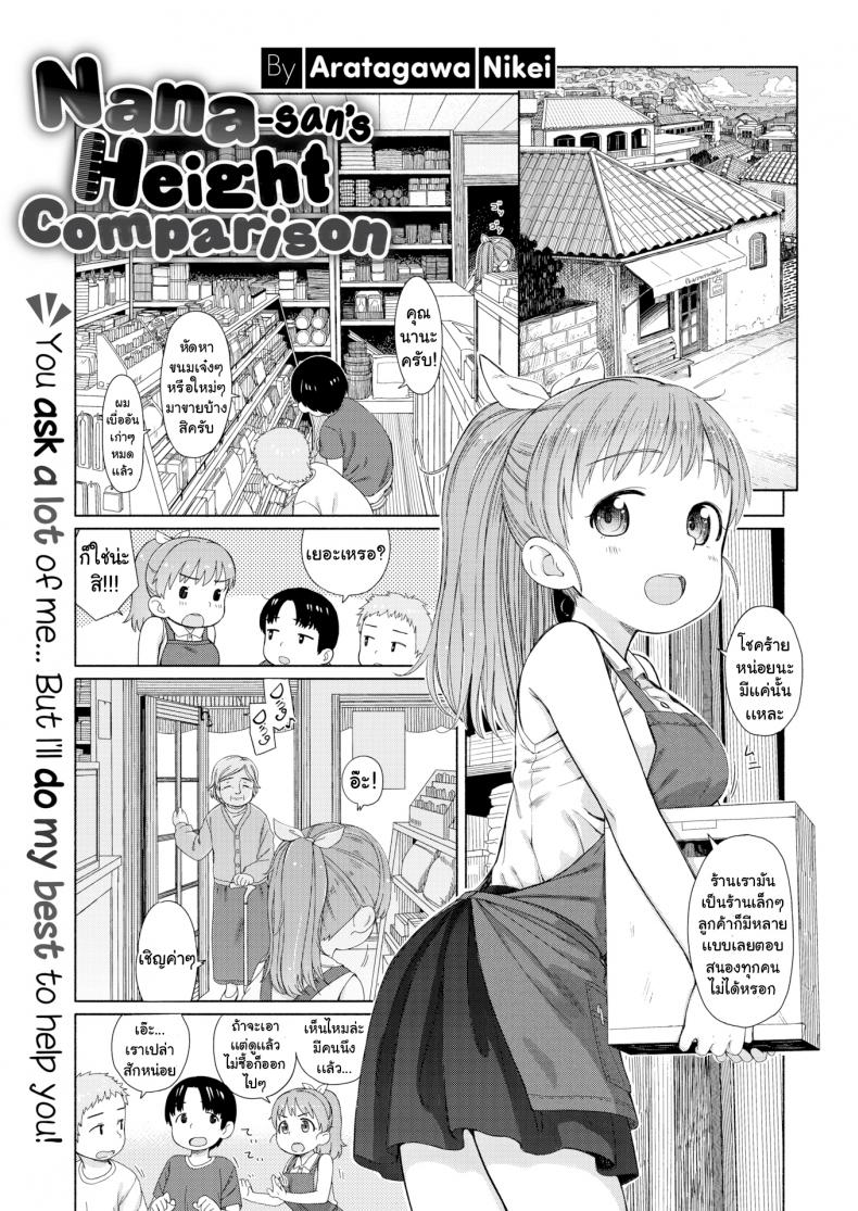 ซื้อดอกไม้ไหมคะ [Aratagawa Nikei] Nana-san's Height Comparison