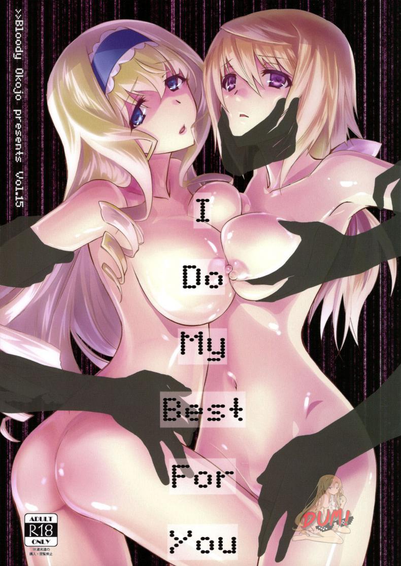 ซื้อเวลาชั่วชีวิต [Bloody Okojo (Akutagawa Manbou)] I Do My Best For You (Infinite Stratos)