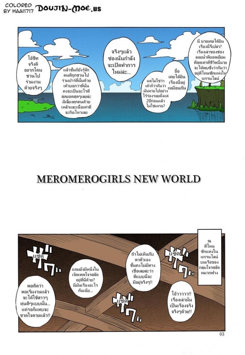 ซ่องลอยน้ำแห่งแกรนไลน์ (C81) [Choujikuu Yousai Kachuusha (Denki Shougun)] MEROMERO GIRLS NEW WORLD (One Piece)