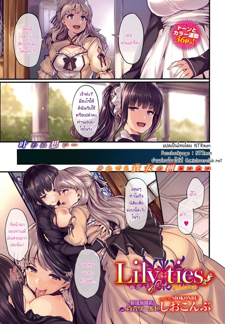 ดอกลิลลี่ต้องห้าม [shiokonbu] Lily ties