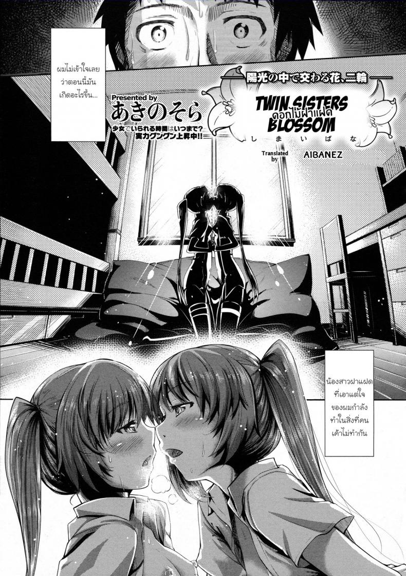 ดอกไม้ฝาแฝด [Akino Sora] Shimai Hana