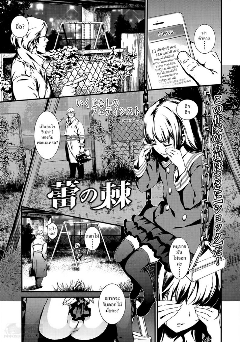 ดอกไม้ร้ายเดียงสา [Ikujinashi no Fetishist] The Thorn of A Bud