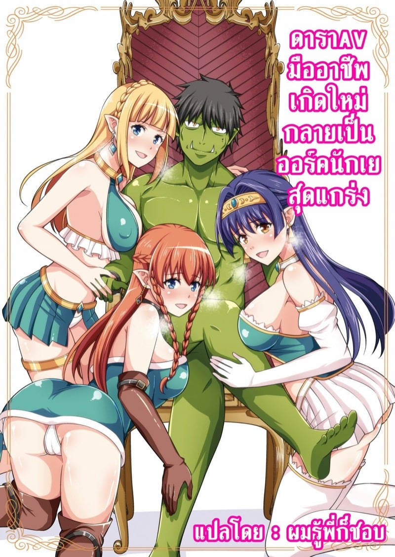 ดาราAVมืออาชีพ เกิดใหม่กลายเป็นออร์คนักเยสุดแกร่ง