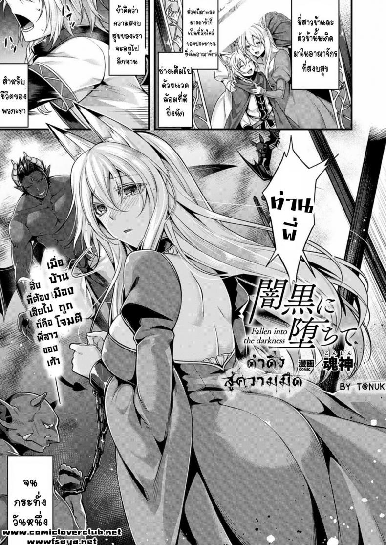 ดำดิ่งสู่ความมืด [Konshin] Fallen into the Darkness