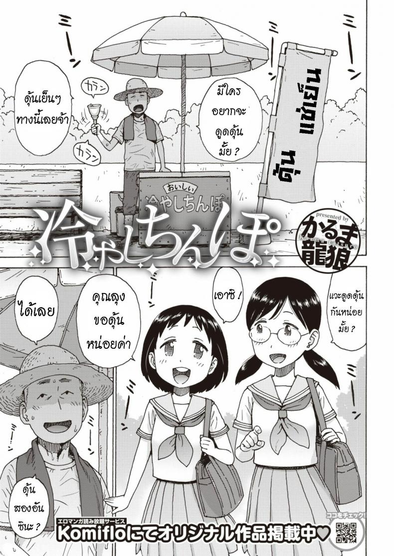 ดุ้นเย็นๆ หรือจะสู้ ดุ้นอุ่นๆ [Karma Tatsurou] Hiyashi Chinpo  Chilled Cocks