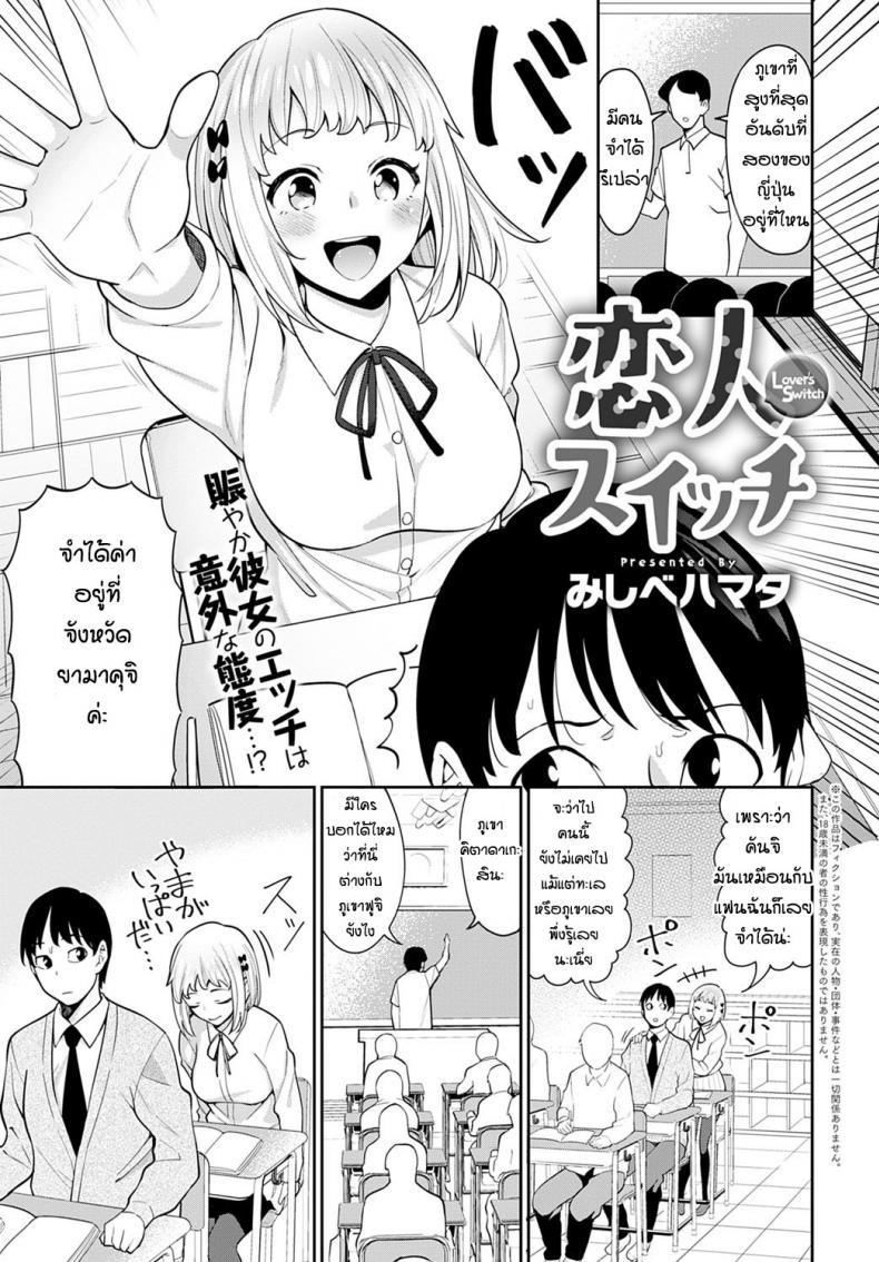 ด้านที่น่ารักของแฟน [Mishibe Hamata] Lover's Switch