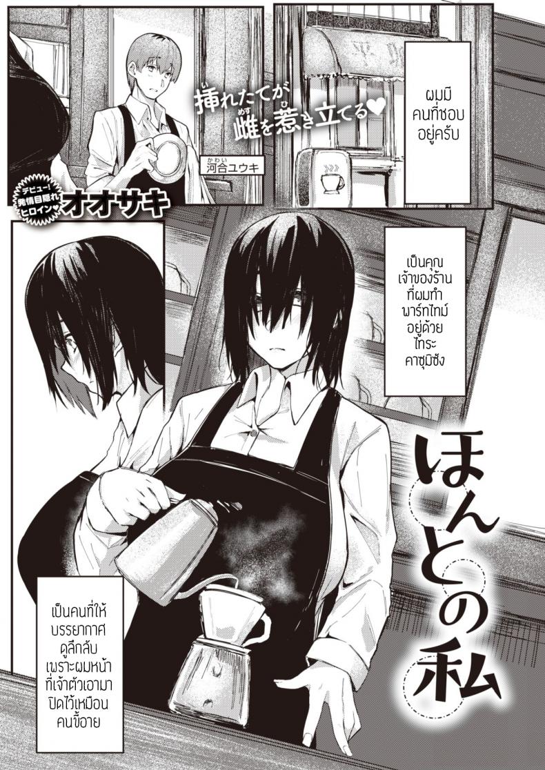 ตัวตนจริงๆของชั้น [Oosaki] Honto no watashi แปล