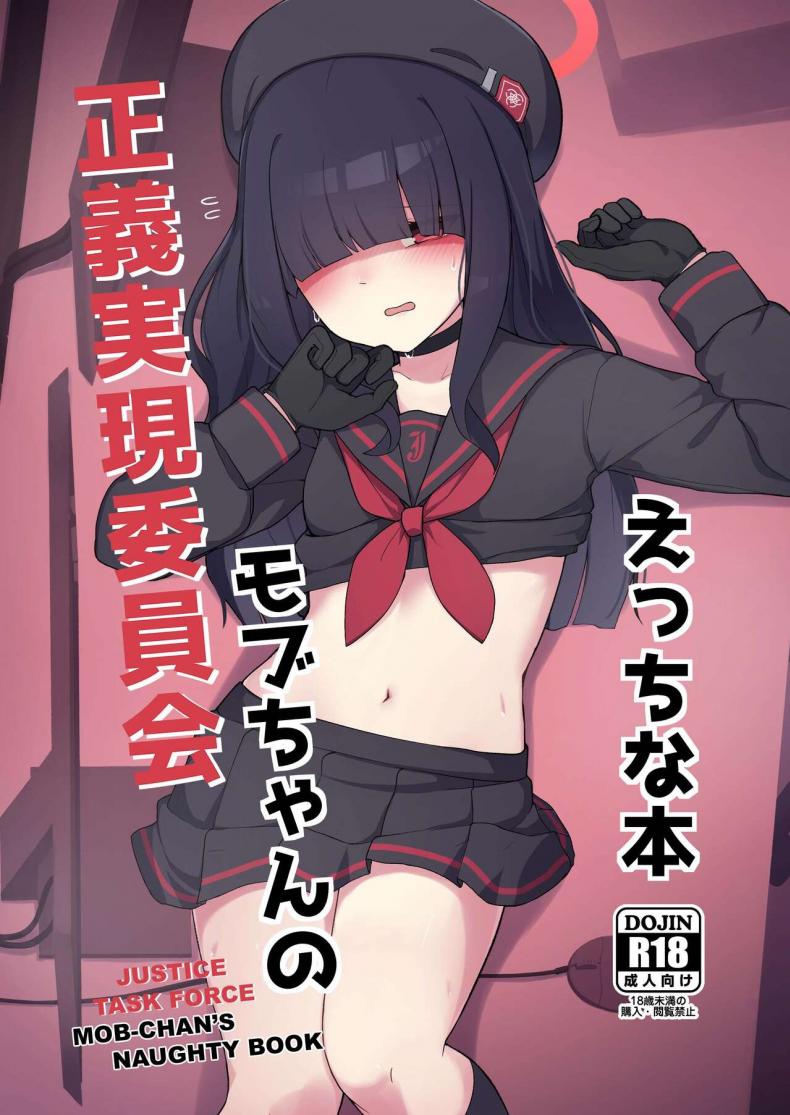 ตัวประกอบจังก็น่ารักนะ[Gelatin Koubou (Paingumi)] Seigi Jitsugen Iinkai Mob-chan no Ecchi na Hon Justice Task Force Mob-chan's Naughty Book (Blue Archive) [English] [Kivotos Cultured Nuns] [Digital]